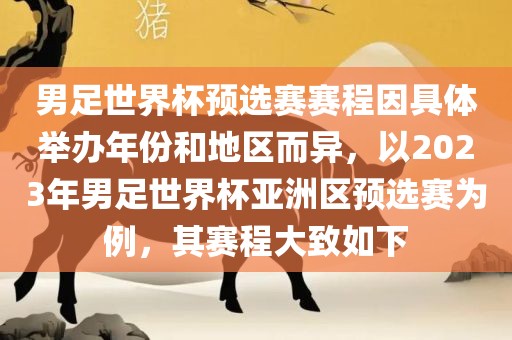 男足世界杯预选赛赛程因具体举办年份和地区而异，以2023年男足世界杯亚洲区预选赛为例，其赛程大致如下