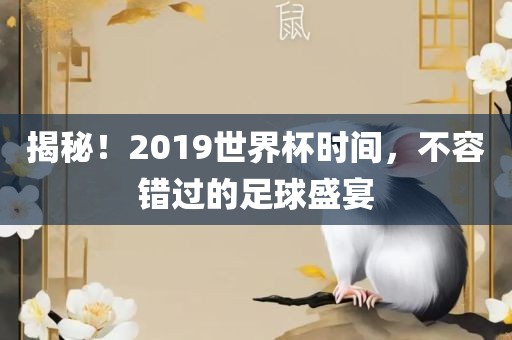 揭秘！2019世界杯时间，不容错过的足球盛宴