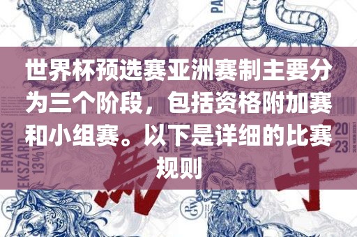 世界杯预选赛亚洲赛制主要分为三个阶段，包括资格附加赛和小组赛。以下是详细的比赛规则