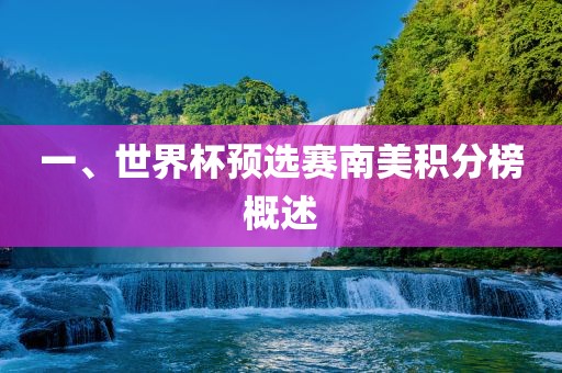 一、世界杯预选赛南美积分榜概述眉山市正发家政服务有限公司