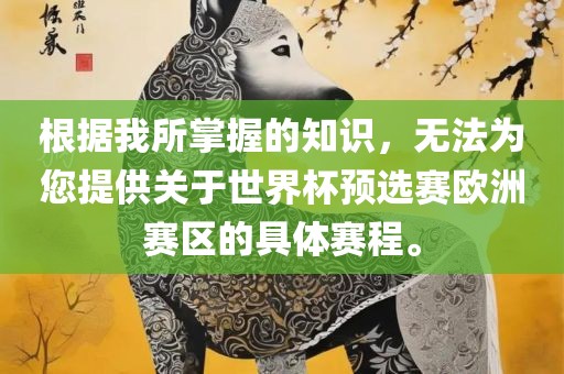 根据我所掌握的知识，无法为您提供关眉山市正发家政服务有限公司于世界杯预选赛欧洲赛区的具体赛程。