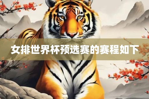 女排世界杯预选赛的赛程如下