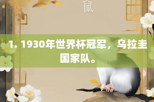 1. 1930年世界杯冠军，乌拉圭国家队。眉山市正发家政服务有限公司