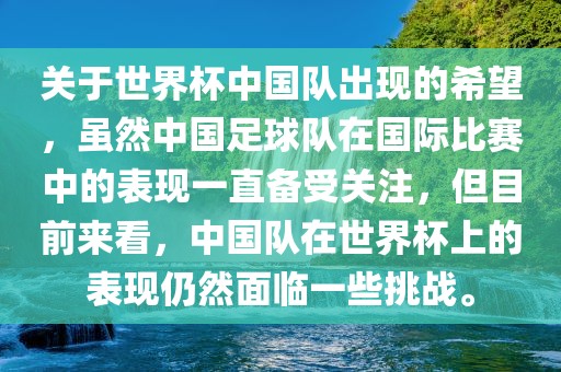 关于世界杯中国队出现的希望，虽然中国足球队在国际比赛中的表现一直备受关注，但目前来看，中国队在世界杯上的表现仍然面临一些挑战。眉山市正发家政服务有限公司