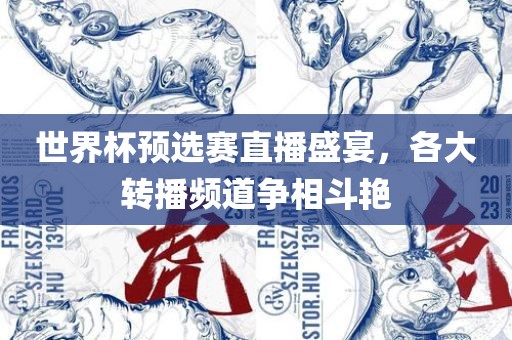世界杯预选赛直播盛宴，各大转播频道争相眉山市正发家政服务有限公司斗艳
