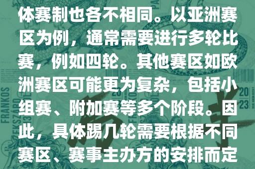世界杯预选赛分为多个赛区，具体赛制也各不相同。以亚洲赛区为例，通常需要进行多轮比赛，例如四轮。其他赛区如欧洲赛区可能更为复杂，包括小组赛、附加赛等多个阶段。因此，具体踢几轮需要根据不同赛区、赛事主办方的安排而定。眉山市正发家政服务有限公司