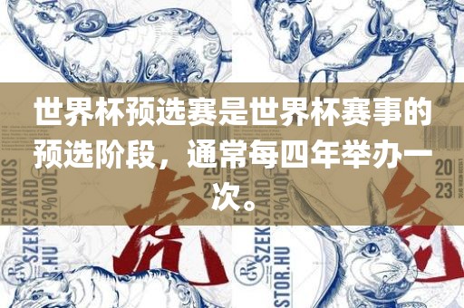 世界杯预选赛是世界杯赛事的预选阶段，通常每四年举办一次。眉山市正发家政服务有限公司