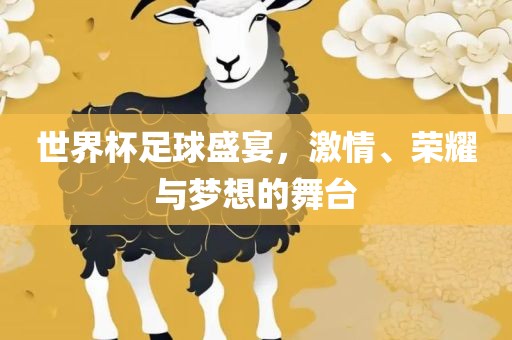 世界杯足球盛宴，激情、荣耀与梦想的舞台