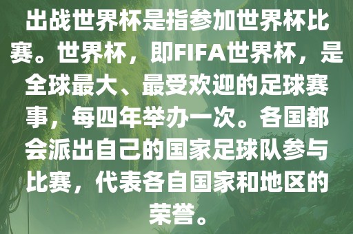 出战世界杯是指参加世界杯比赛。世界杯，即FIFA世界杯，是全球最大、最受欢迎的足球赛事，每四年举办一次。各国都会派出自己的国家足球队参与比赛，代表各自国家和地区的荣誉。眉山市正发家政服务有限公司