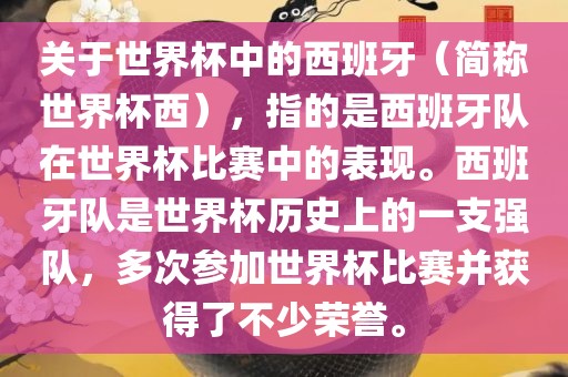 关于世界杯中的西班牙（简称世界杯西），指的是西班牙队在世界杯比赛中的表现。西班牙队是世界杯历史上的一支强队，多次参加世界杯比赛并获得了不少荣誉。