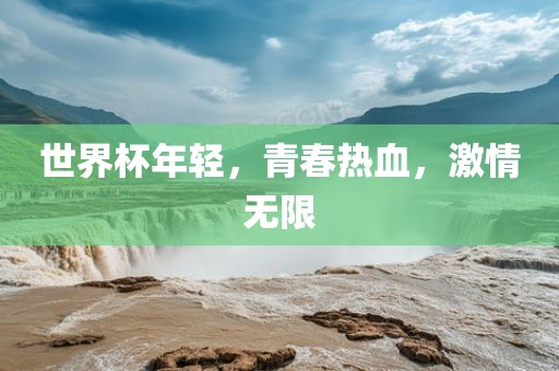 世界杯年轻，青春热血，激情无限