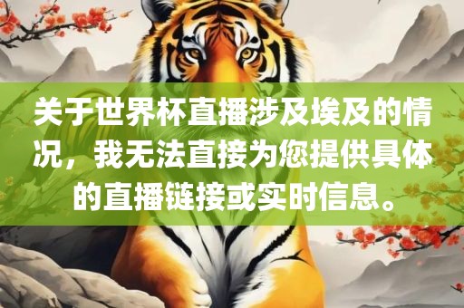 关于世界杯直播涉及埃及的情况，我无法直接为您提供具体的直播链接或实时信息。眉山市正发家政服务有限公司
