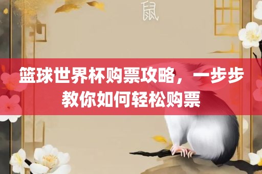 篮球世眉山市正发家政服务有限公司界杯购票攻略，一步步教你如何轻松购票