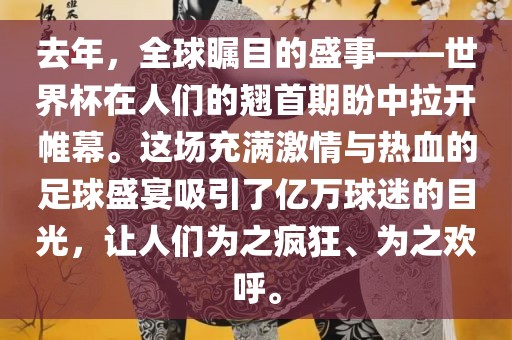 去年，全球瞩目的盛事——世界杯在人们的翘首期盼中拉开帷幕。这场充满激情与热血的足球盛宴吸引了亿万球迷的目光，让人们为之疯狂、为之欢呼。眉山市正发家政服务有限公司