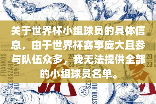 关于世界杯小组球员的具体信息，由于世界杯赛事庞大且参与队伍众多，我无法提供全部的小组球员名单。眉山市正发家政服务有限公司