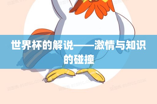 世界杯的解说——激情与知识的碰撞