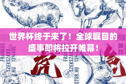 世界杯终于来了！全球瞩目的盛事即将拉开帷幕！眉山市正发家政服务有限公司