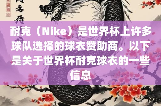 耐克（Nike）是世界杯上许多球队选择的球衣赞助商。以下是关于世界杯耐克球衣的一些信息眉山市正发家政服务有限公司