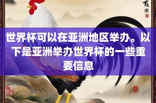 世界杯可以在亚洲地区举办。以下是亚洲举办世界杯的一些重要信息眉山市正发家政服务有限公司