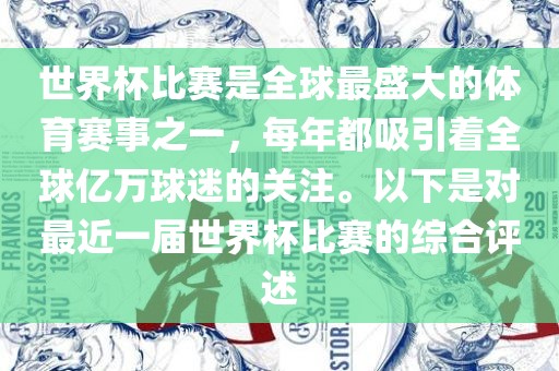 世界杯比赛是全球最盛大的体育赛事之一，每年都吸引着全球亿万球迷的关注。以下是对最近一届世界杯比赛的综合评述眉山市正发家政服务有限公司