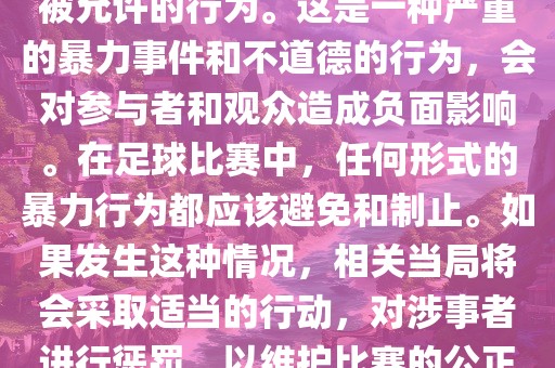 在世界杯比赛中，打教练是不被允许的行为。这是一种严重的暴力事件和不道德的行为，会对参与者和观众造成负面影响。在足球比赛中，任何形式的暴力行为都应该避免和制止。如果发生这种情况，相关当局将会采取适当的行动，对涉事者进行惩罚，以维护比赛的公正和秩序。眉山市正发家政服务有限公司