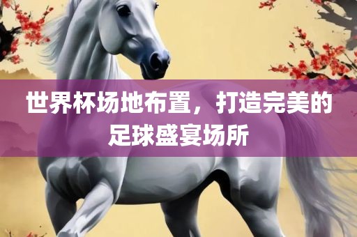 世界杯场地布置，打造完美的足球盛宴场所眉山市正发家政服务有限公司