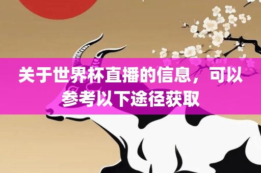 关于世界杯直播的信息，可以参考以下眉山市正发家政服务有限公司途径获取