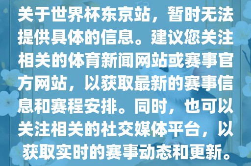 关于世界杯东京站，暂时无法提供具体的信息。建议您关注相关的体育新闻网站或赛事官方网站，以获取最新的赛事信息和赛程安排。同时，也可以关注相关的社交媒体平台，以获取实时的赛事动态和更新。眉山市正发家政服务有限公司