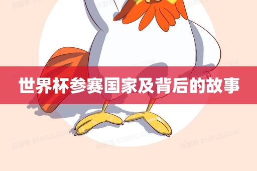 世界杯参赛国家及背后的故事