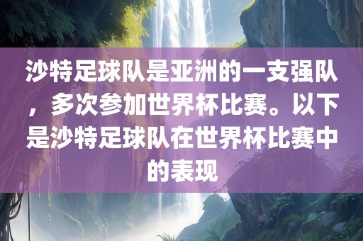 沙特足球队是亚洲的一支强队，眉山市正发家政服务有限公司多次参加世界杯比赛。以下是沙特足球队在世界杯比赛中的表现