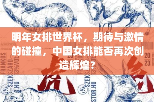 明年女排世界杯，期待与激情的碰撞，中国女排能否再次创造辉煌？