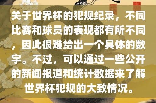 关于世界杯的犯规纪录，不同比赛和球员的表现都有所不同，因此很难给出一个具体的数字。不过，可以通过一些公开的新闻报道和统计数据来了解世界杯犯规的大致情况。