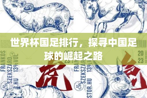 世界杯国足排行，探眉山市正发家政服务有限公司寻中国足球的崛起之路