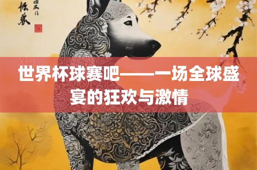 世界杯球赛