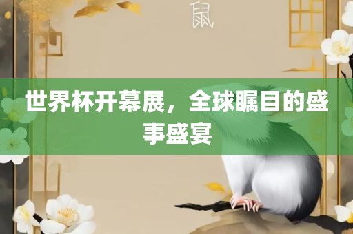 世界杯开幕展，全球瞩目的盛事盛宴