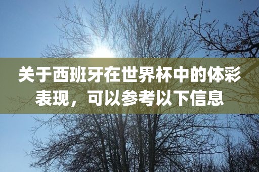 关于西班牙在世界杯中的体彩表现，可以参考以下信息