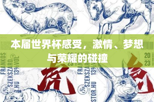 本届世界杯感受，激情、梦想与荣耀的碰撞