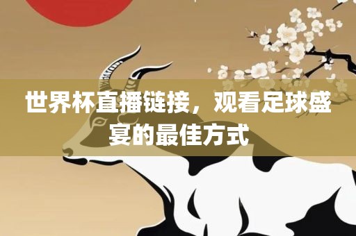 世界杯直播链接，观看足球盛宴的最佳方式