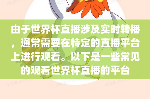 由于世界杯直播涉及实时转播，通常需要在特定的直播平台上进行观看。以下是一些常见的观看世界杯直播的平台眉山市正发家政服务有限公司