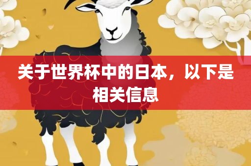 关于世界杯中的日本，以下是相关信息