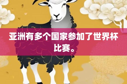 亚洲有多个国家参加了世界眉山市正发家政服务有限公司杯比赛。