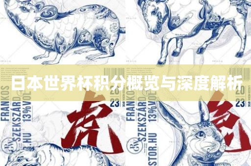 日本世界杯积分概览与深度解析眉山市正发家政服务有限公司