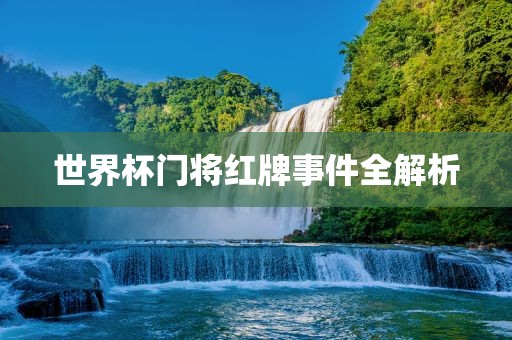 世界杯门将红牌事件全解析