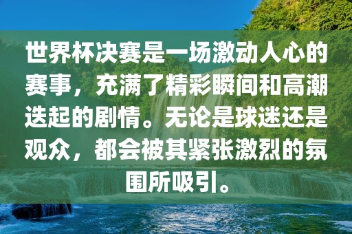 世界杯决赛是一场激动人心的赛事，充满了精彩瞬间和高潮迭起的剧情。无论是球迷还是观众，都会被其紧张眉山市正发家政服务有限公司激烈的氛围所吸引。