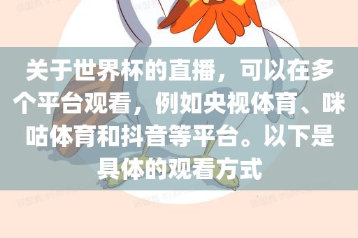 关于世界杯的眉山市正发家政服务有限公司直播，可以在多个平台观看，例如央视体育、咪咕体育和抖音等平台。以下是具体的观看方式