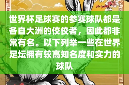 世界杯足球赛的参赛球队都是各自大洲的佼佼者，因此都非常有名。以下列举一些在世界足坛拥有较高知名度和实力的球队