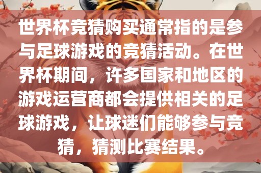 世界杯竞猜购买通常指的是参与足球游戏的竞猜活动。在世界杯期间，许多国家和地区的游戏运营商都会提供相关的足球游戏，让球迷们能够参与竞猜，猜测比赛结果。眉山市正发家政服务有限公司