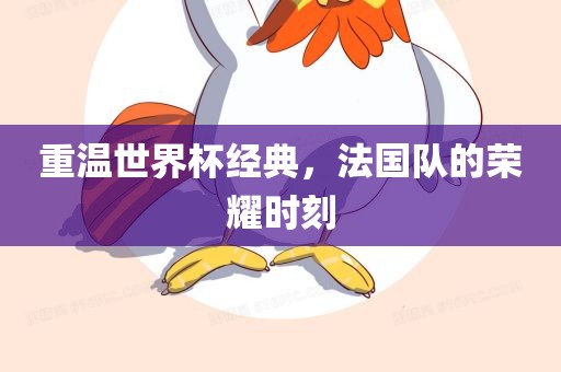 法国队荣耀时刻