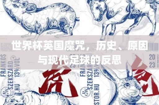 世界杯英国魔咒，历史、原因与现代足球的反思眉山市正发家政服务有限公司