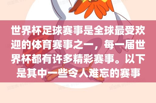 世界杯足球赛事是全球最受欢迎的体育赛事之一，每一届世界杯都有许多精彩赛事。以下是其中一些令人难忘的赛事